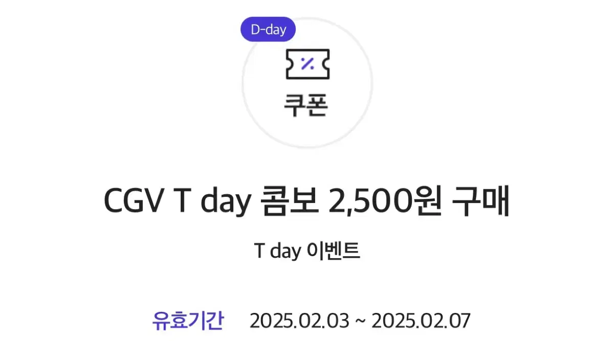 CGV T데이 콤보 2500원 구매권